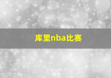 库里nba比赛