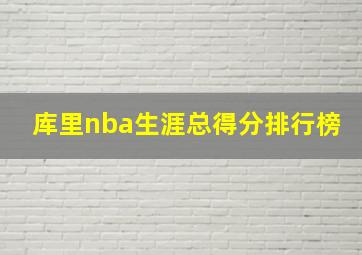 库里nba生涯总得分排行榜