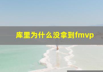 库里为什么没拿到fmvp