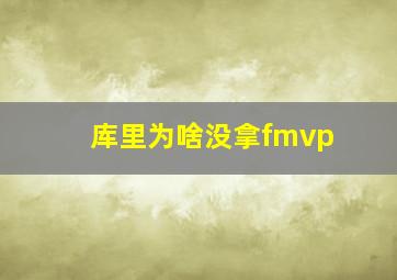 库里为啥没拿fmvp