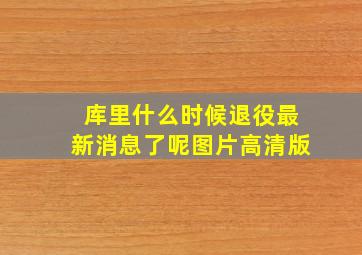 库里什么时候退役最新消息了呢图片高清版