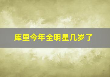 库里今年全明星几岁了