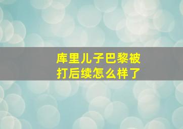 库里儿子巴黎被打后续怎么样了