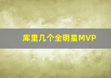 库里几个全明星MVP