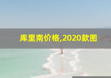 库里南价格,2020款图