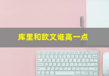 库里和欧文谁高一点