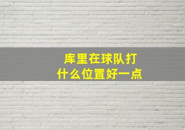 库里在球队打什么位置好一点