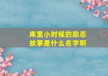 库里小时候的励志故事是什么名字啊