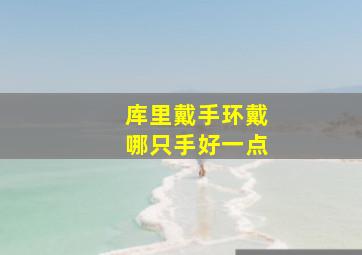 库里戴手环戴哪只手好一点