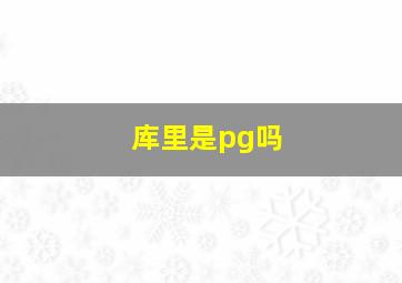 库里是pg吗