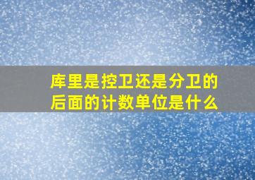 库里是控卫还是分卫的后面的计数单位是什么