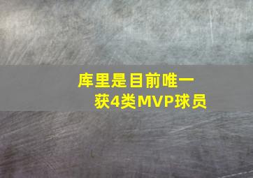 库里是目前唯一获4类MVP球员