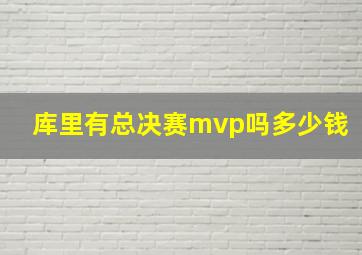 库里有总决赛mvp吗多少钱