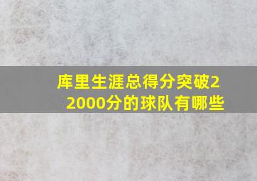 库里生涯总得分突破22000分的球队有哪些