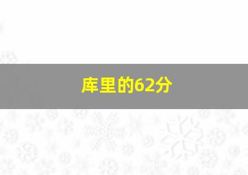 库里的62分