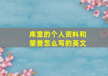 库里的个人资料和荣誉怎么写的英文