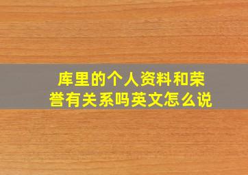 库里的个人资料和荣誉有关系吗英文怎么说