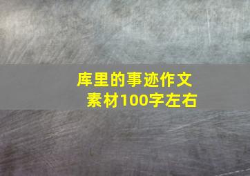 库里的事迹作文素材100字左右