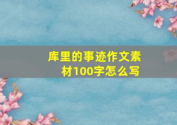 库里的事迹作文素材100字怎么写