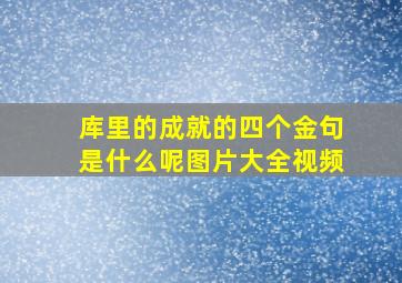 库里的成就的四个金句是什么呢图片大全视频