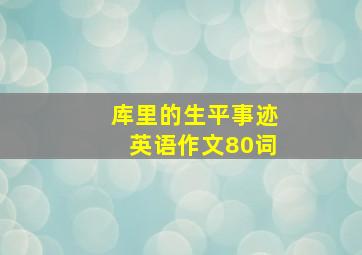 库里的生平事迹英语作文80词