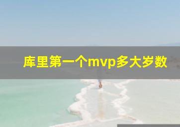 库里第一个mvp多大岁数