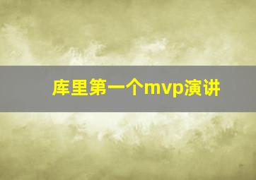 库里第一个mvp演讲