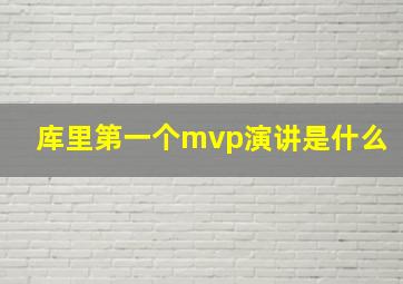 库里第一个mvp演讲是什么