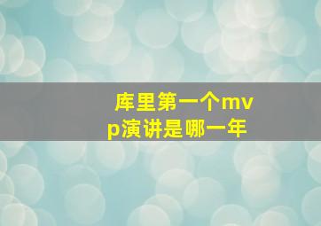 库里第一个mvp演讲是哪一年