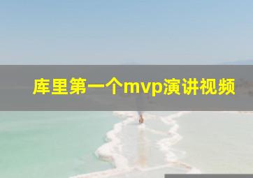 库里第一个mvp演讲视频