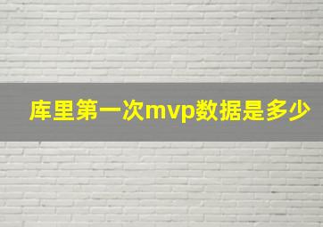 库里第一次mvp数据是多少