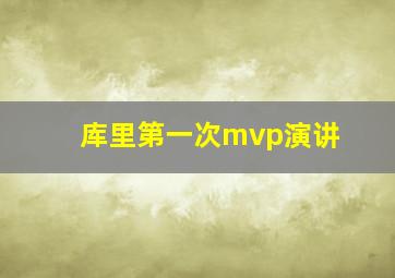 库里第一次mvp演讲