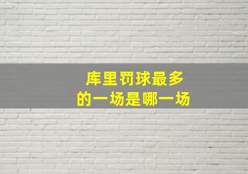 库里罚球最多的一场是哪一场