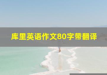 库里英语作文80字带翻译