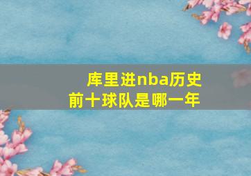 库里进nba历史前十球队是哪一年