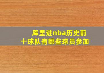 库里进nba历史前十球队有哪些球员参加