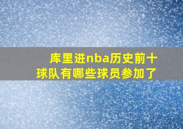 库里进nba历史前十球队有哪些球员参加了