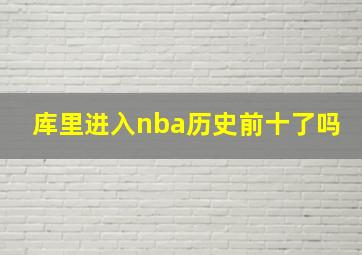 库里进入nba历史前十了吗