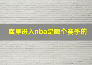 库里进入nba是哪个赛季的