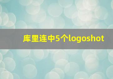 库里连中5个logoshot