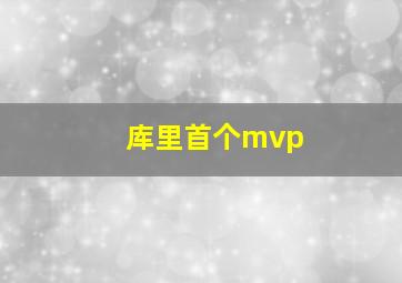 库里首个mvp