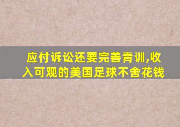 应付诉讼还要完善青训,收入可观的美国足球不舍花钱