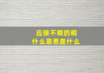 应接不暇的暇什么意思是什么