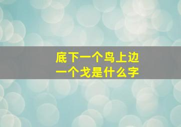 底下一个鸟上边一个戈是什么字