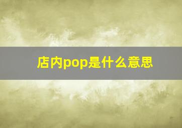 店内pop是什么意思