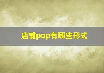 店铺pop有哪些形式