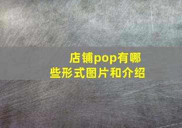 店铺pop有哪些形式图片和介绍