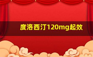 度洛西汀120mg起效