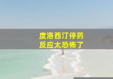 度洛西汀停药反应太恐怖了