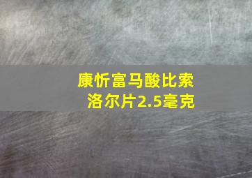 康忻富马酸比索洛尔片2.5毫克